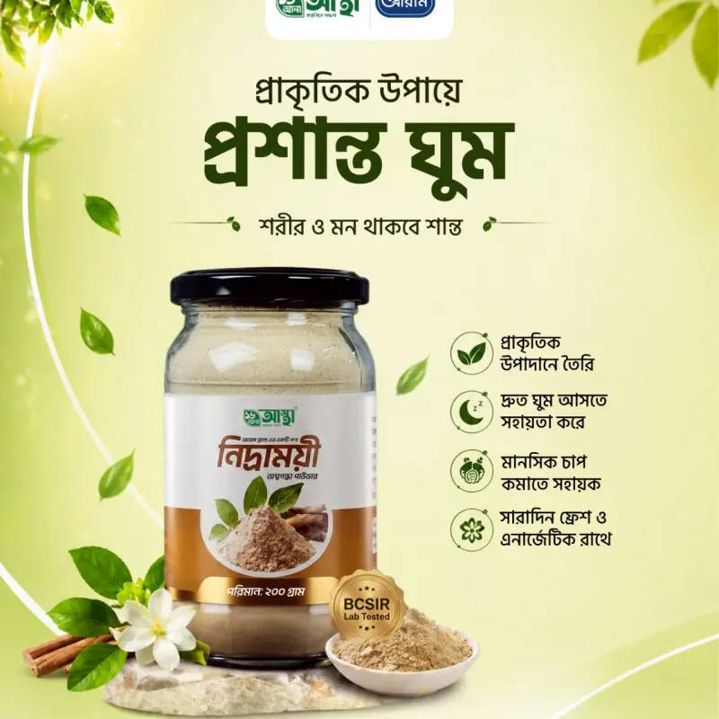 নিদ্রাময়ী অশ্বগন্ধা পাউডার